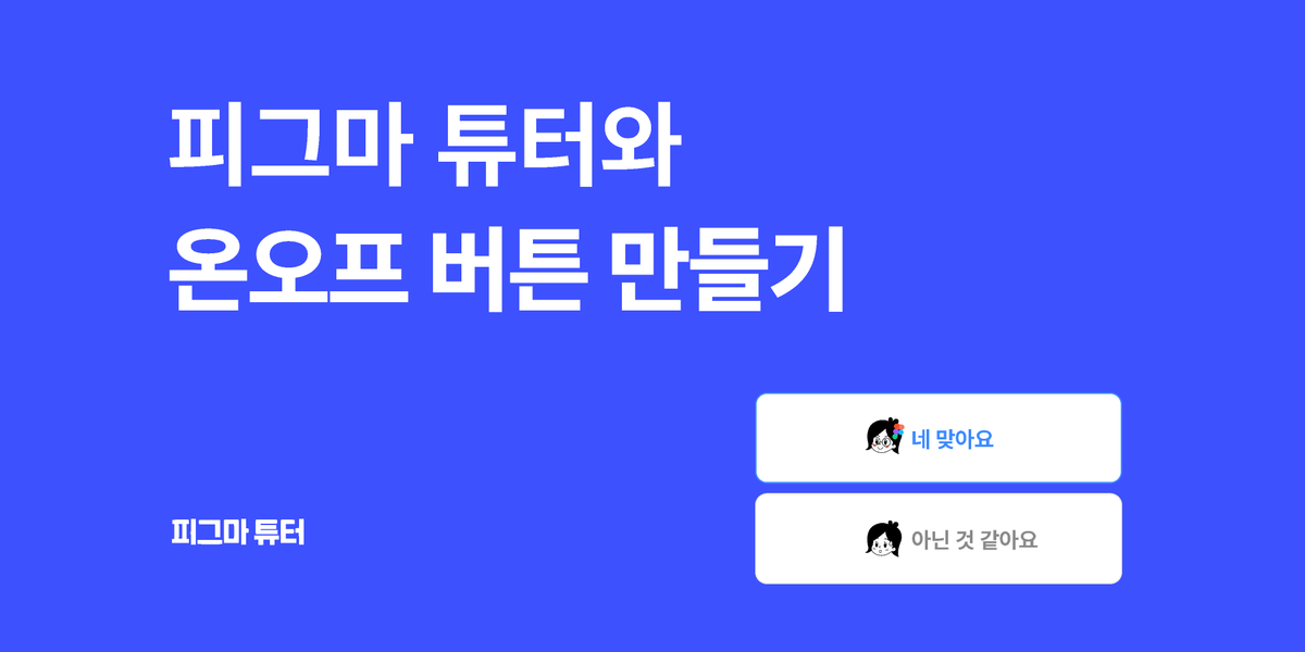 [피그마 튜터] 온오프 버튼 만들기 썸네일